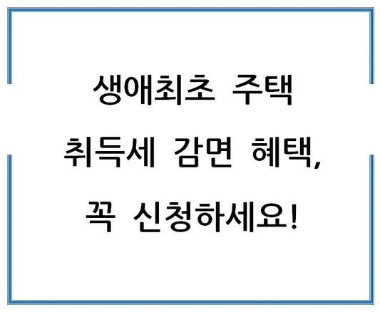 생애최초-주택-취득세-감면-혜택-꼭-신청하세요