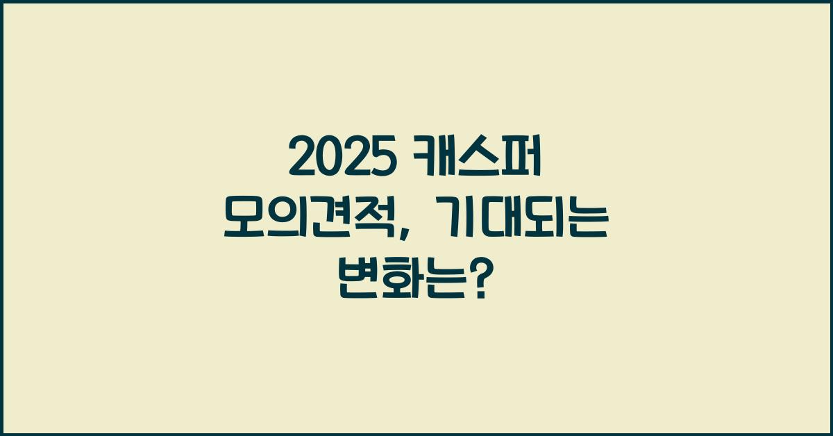 2025 캐스퍼 모의견적
