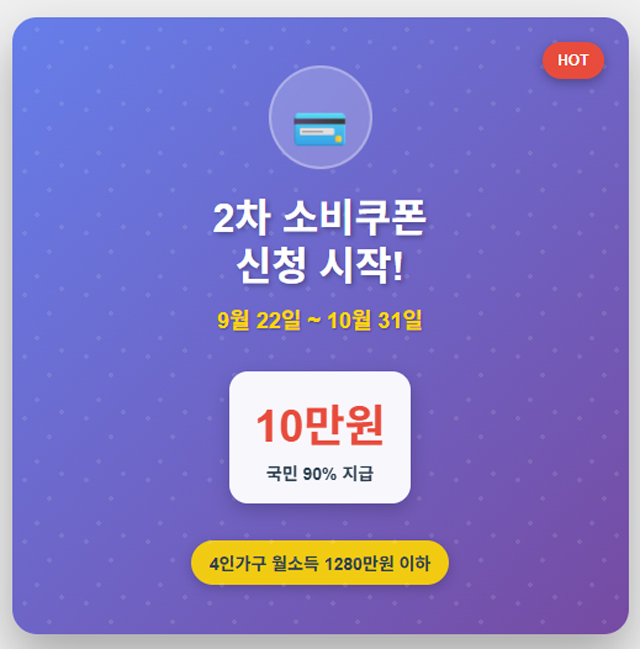 2차 소비쿠폰 신청날짜, 4인가구 월소득 1280만원 이하
