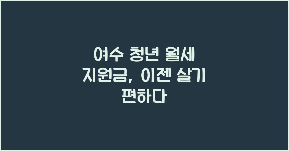 여수 청년 월세 지원금