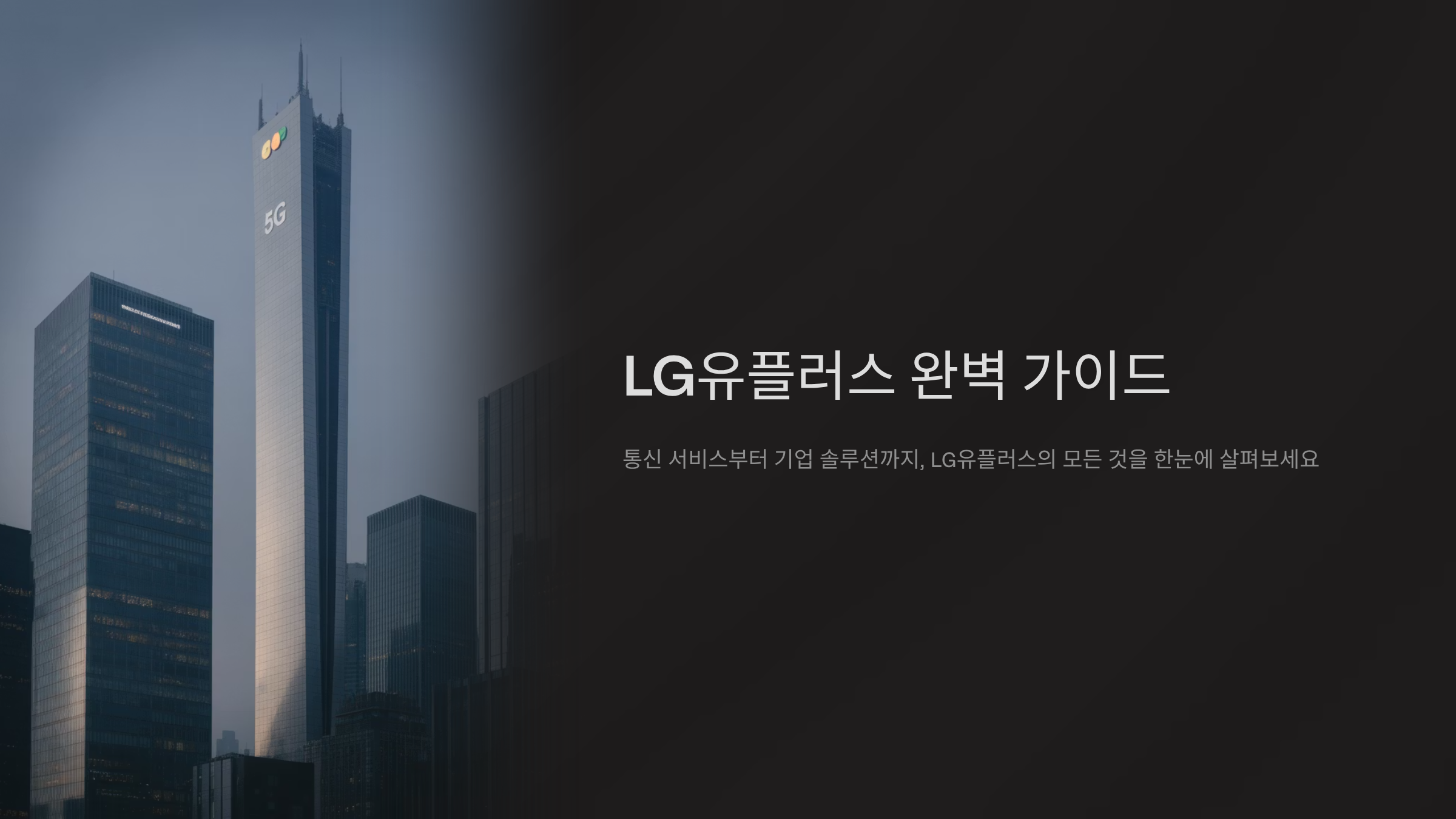 LG유플러스 통신 서비스 완벽 분석
