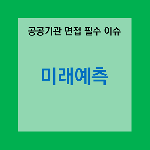 썸네일 공공기관 면접 필수 이슈 &quot;미래예측&quot;