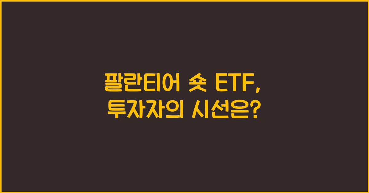 팔란티어 숏 etf