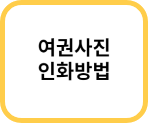 여권사진 인화방법