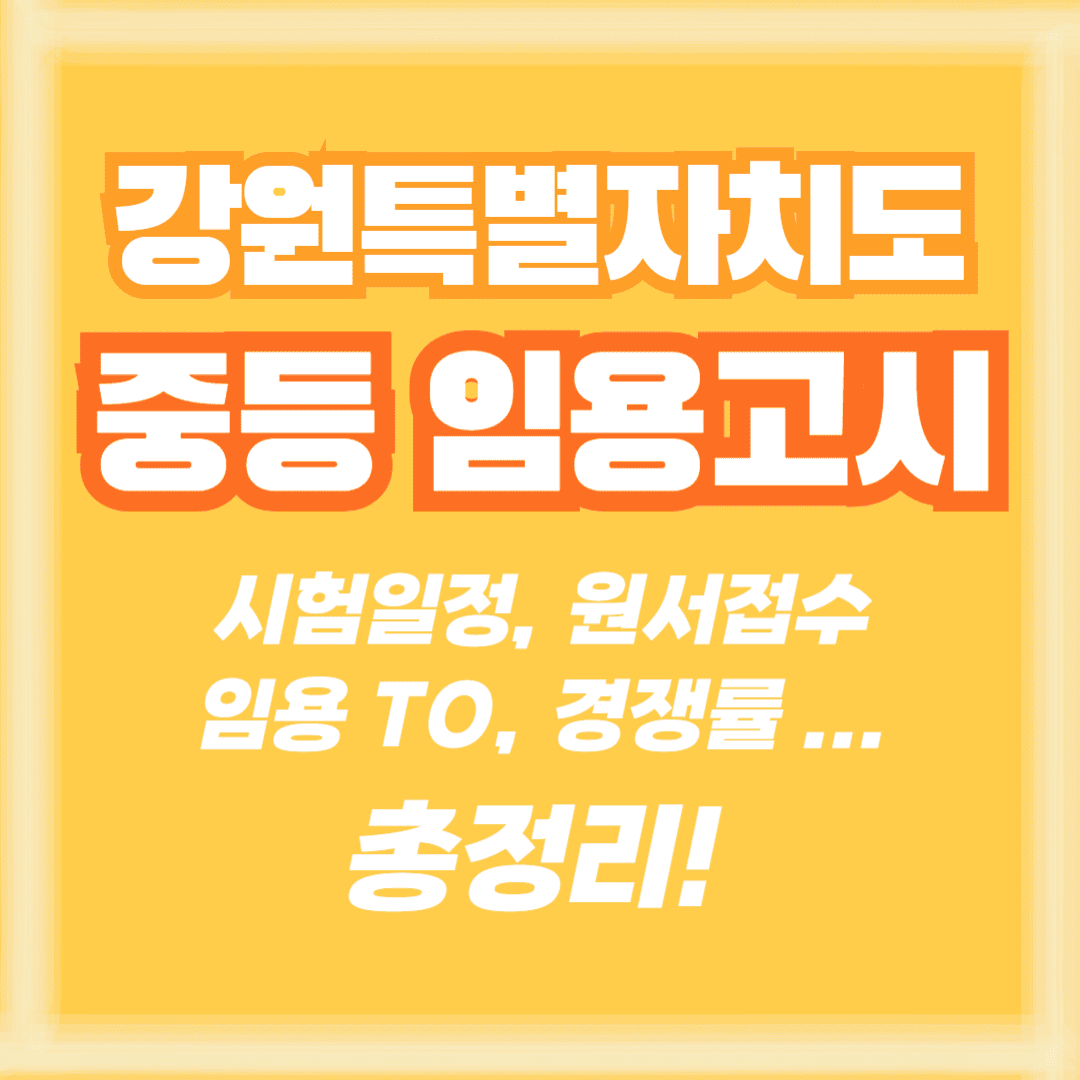 강원 임용 썸네일