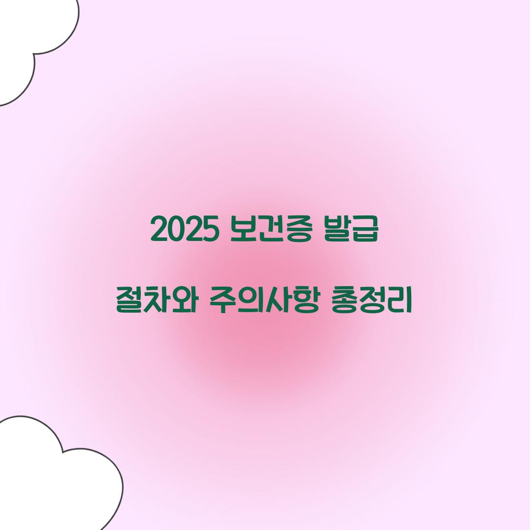2025 보건증