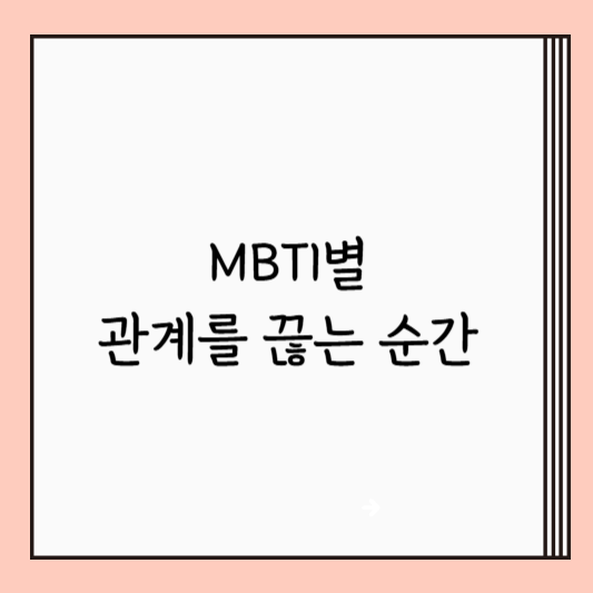 MBTI별 관계를 끊는 순간