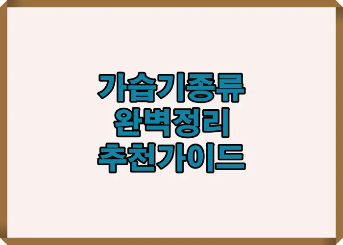 2025년 기준으로 초음파식, 가열식, 자연기화식 등 가습기 종류별 장단점을 한눈에 볼 수 있는 대표 썸네일 이미지입니다.