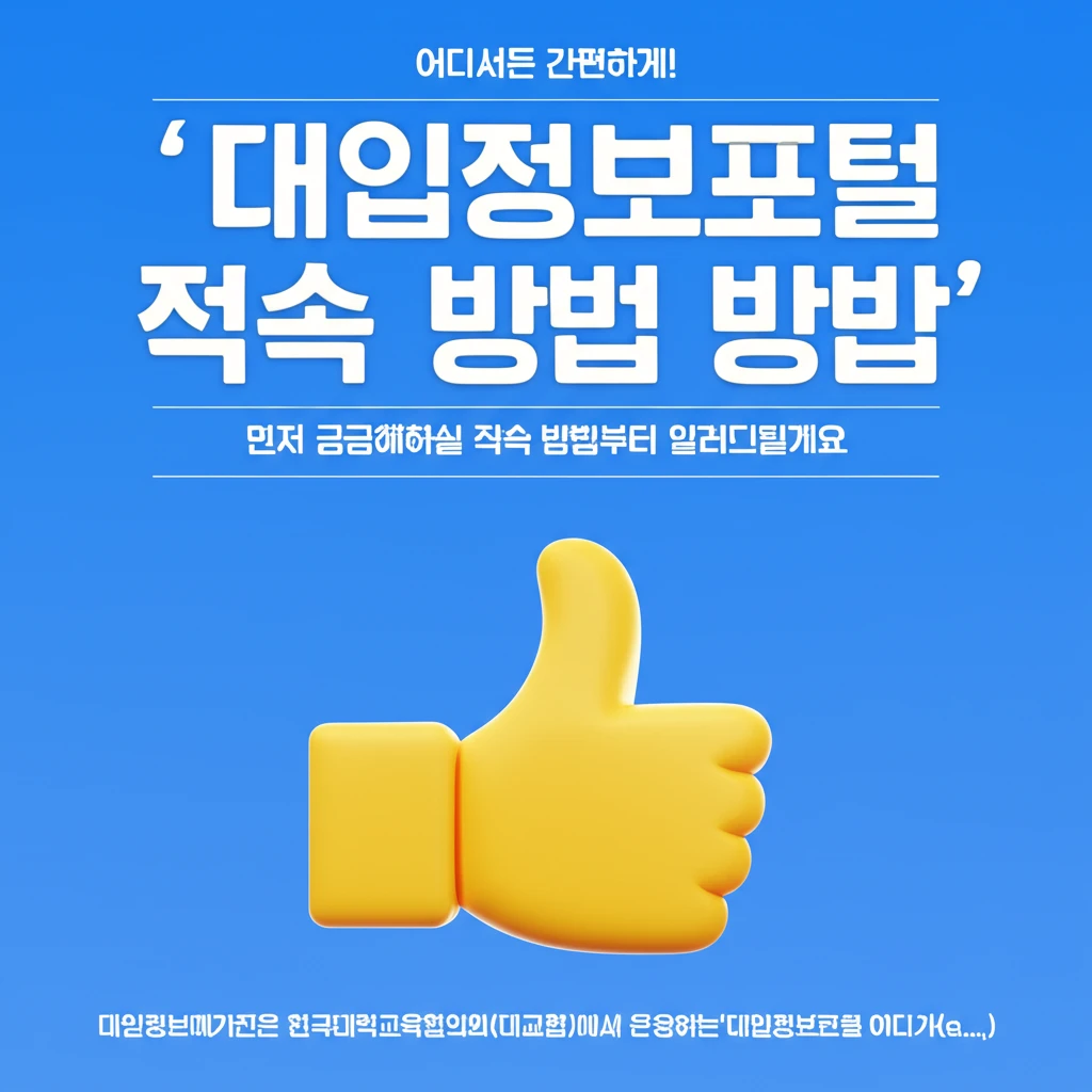 대교협 대입정보포털 어디가 이용 방법..