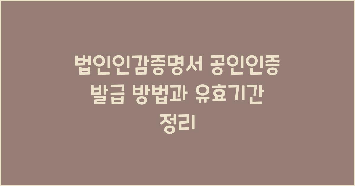 법인인감증명서 공인인증