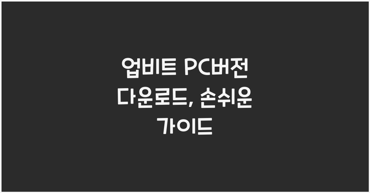 업비트 pc버전 다운로드