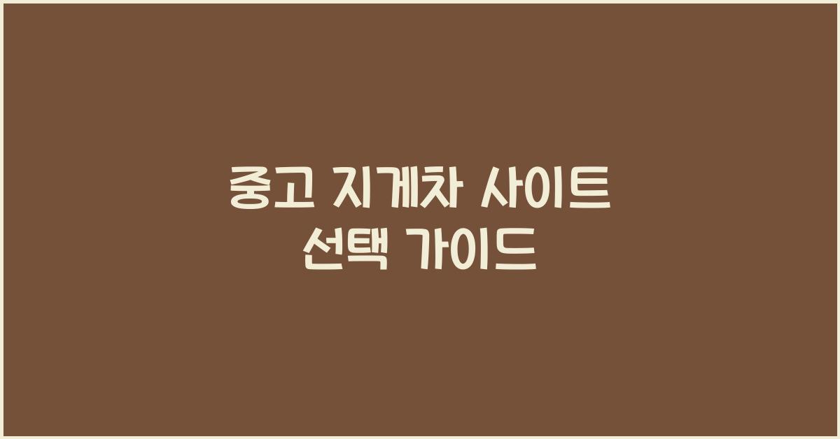 중고 지게차 사이트