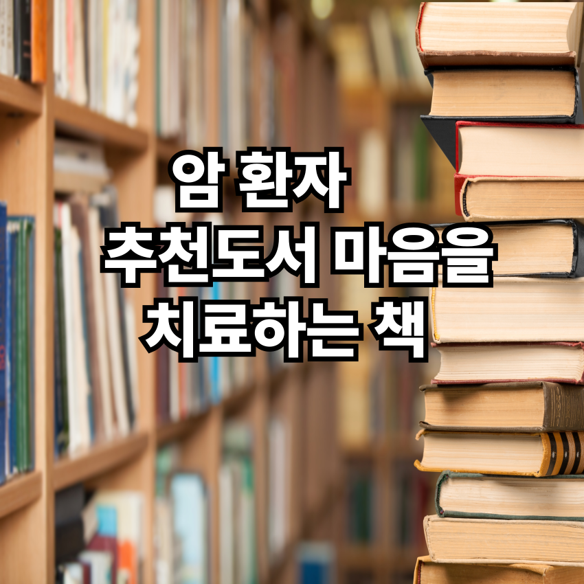 암환자 추천도서