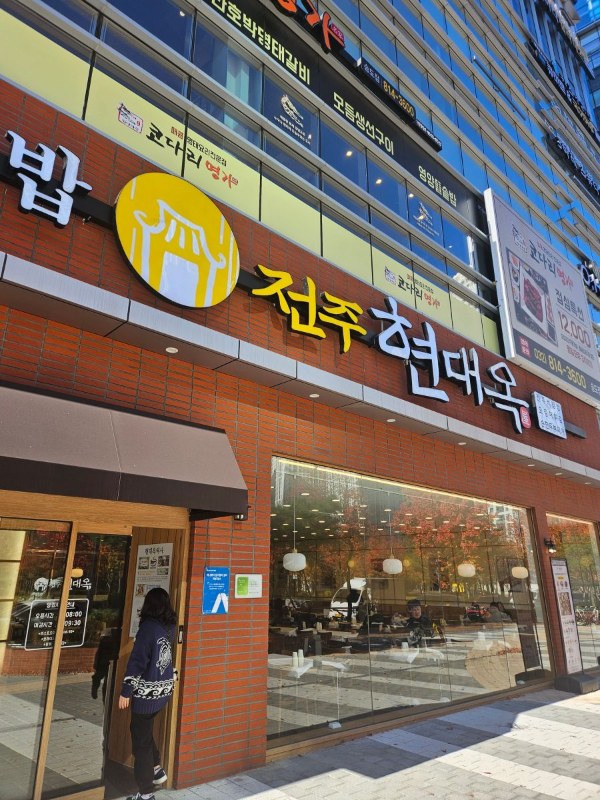 전주현대옥 간판