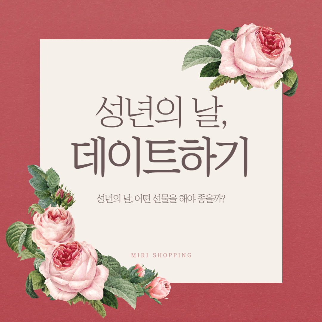성년의 날 추억 만들기 데이트 코스