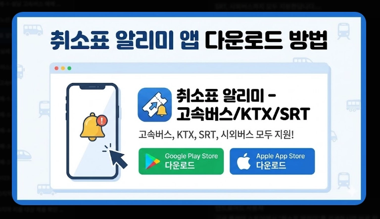 고속버스 취소표 알림 설정(앱, 방법)(2026년 + 정보)