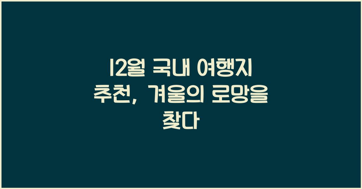 12월 국내 여행지 추천