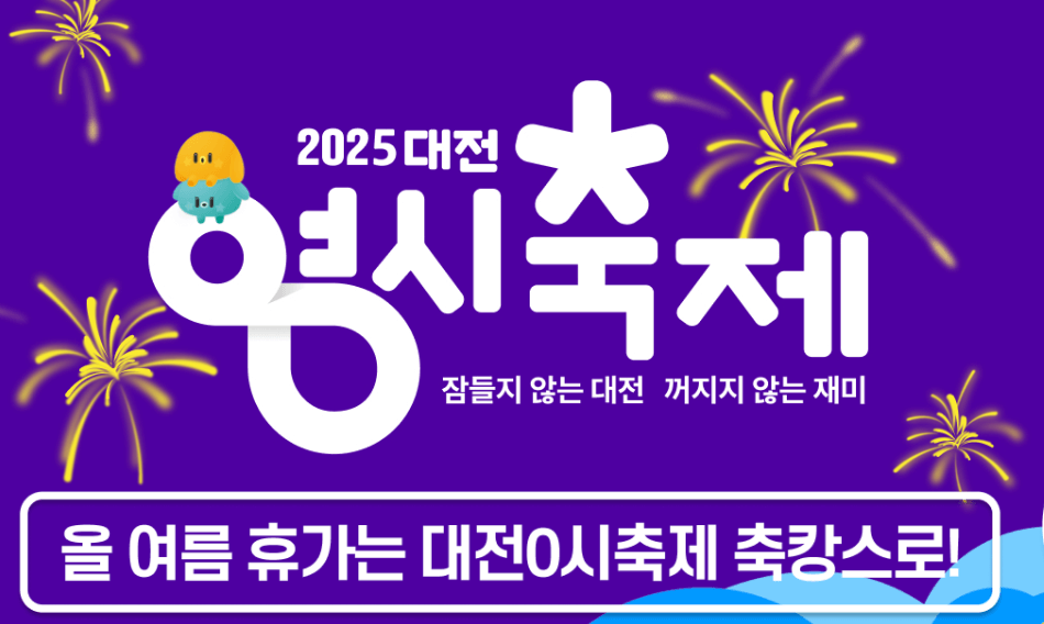 대전 0시축제 일정 및 라인업 주차장 숙박할인 안내