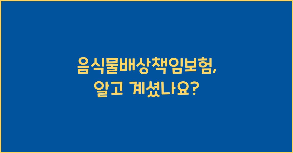 음식물배상책임보험