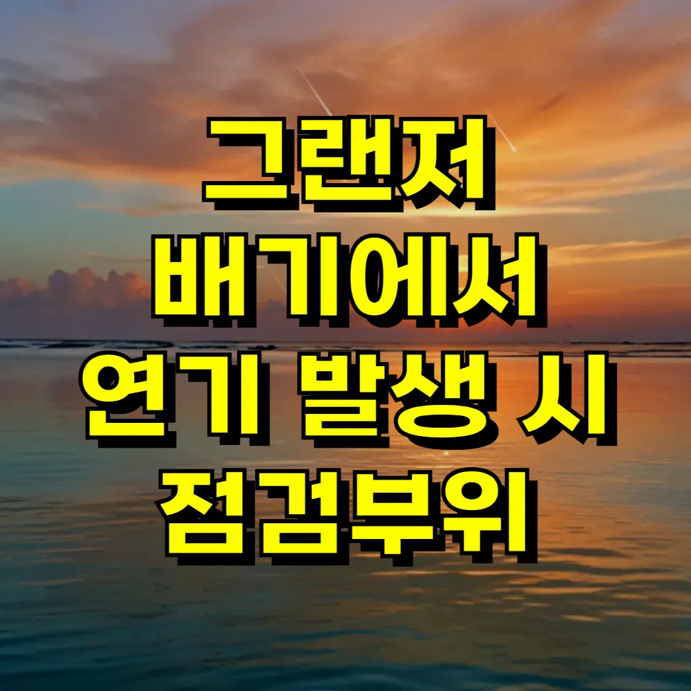 그랜저 배기에서 연기 발생 시 점검부위
