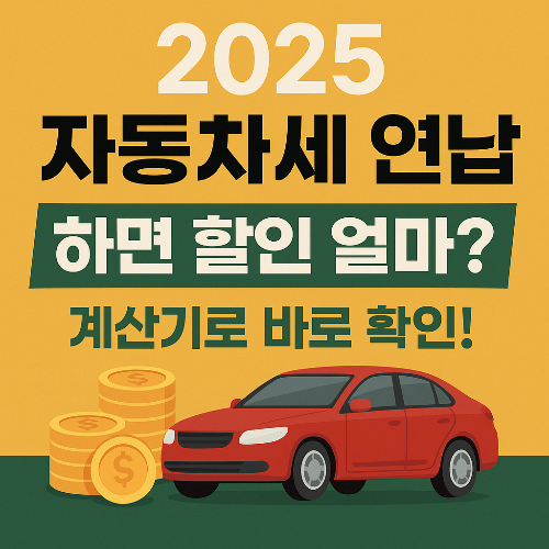자동차세 연납 계산기