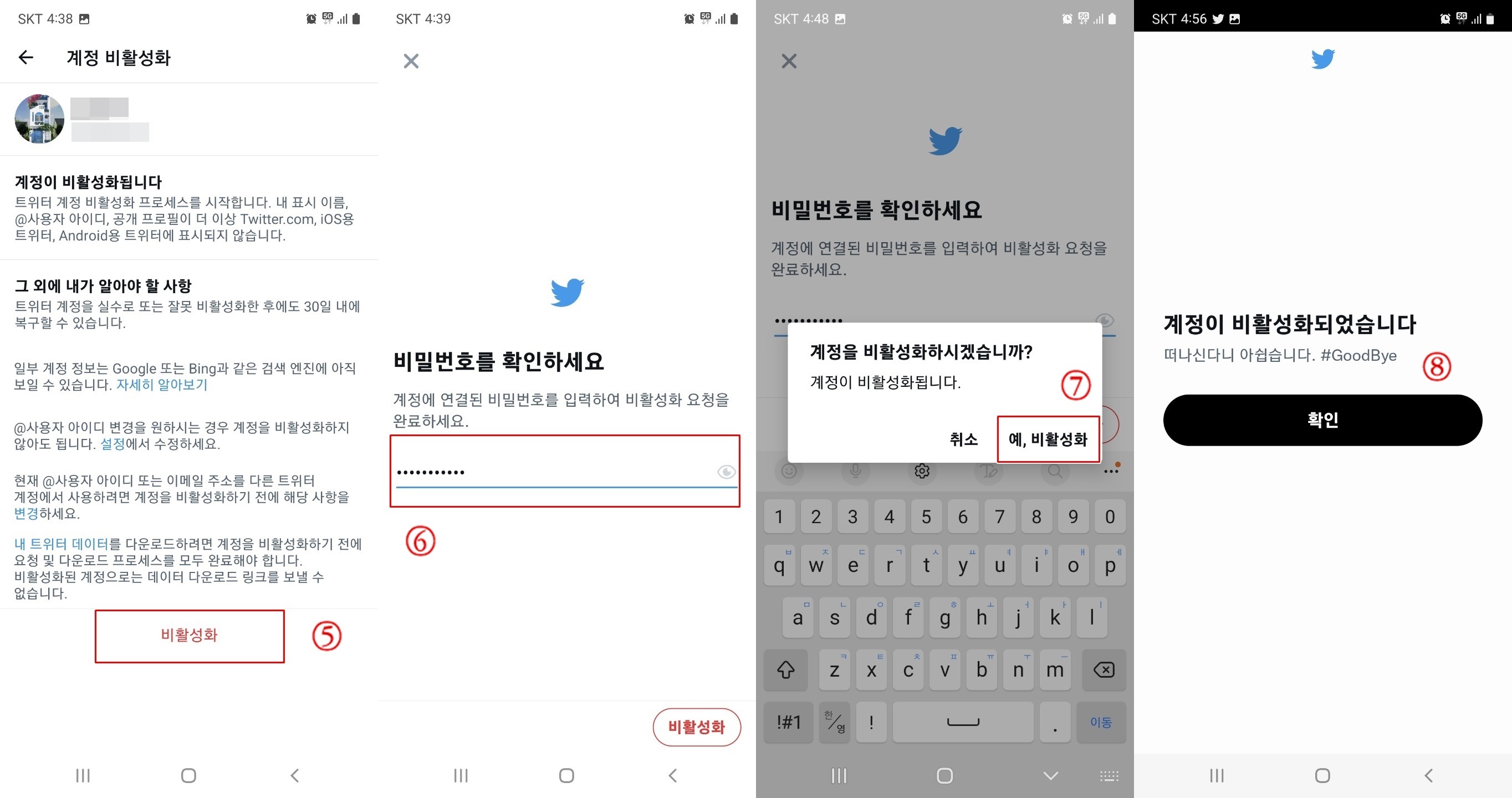 모바일 트위터 탈퇴방법 순선 5번~8번 화면캡쳐 사진