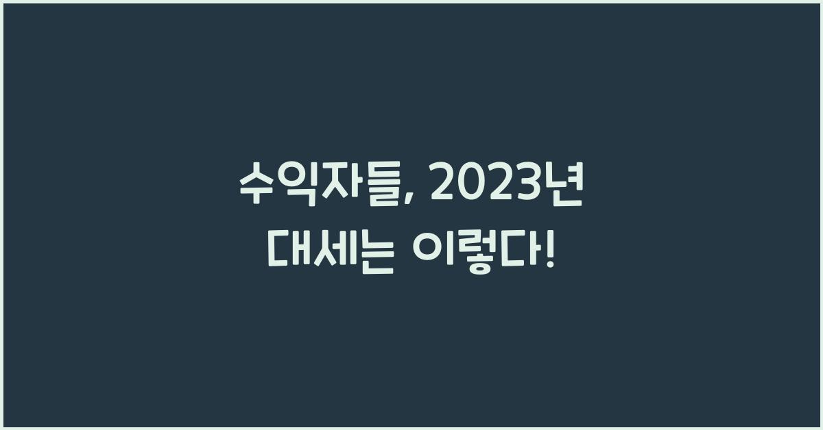 수익자