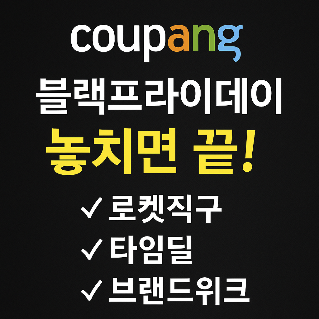 2025 블랙프라이데이 브랜드별 정보 한눈에 보기