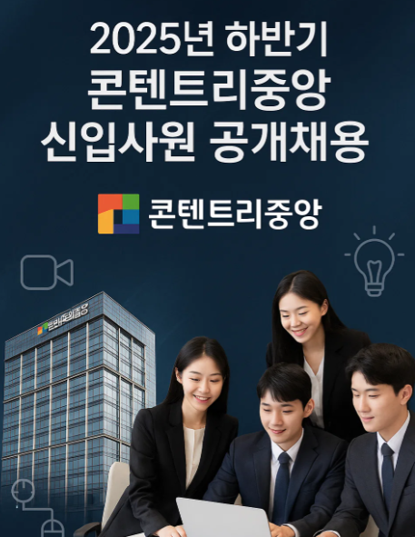2025년 하반기 콘텐트리중앙 채용 정보