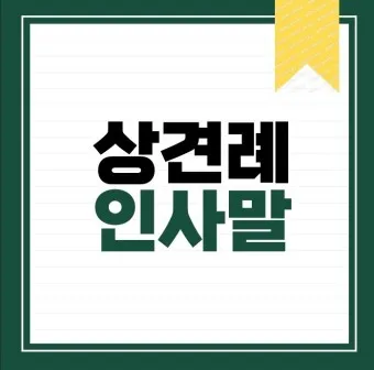 상견례 인사말 샘플 사돈 선물 호칭 비용_10