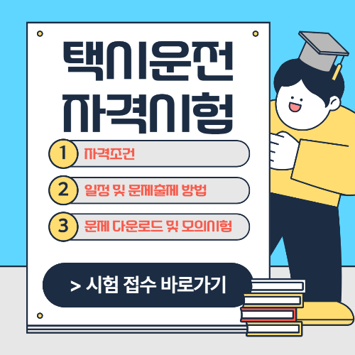 택시운전자격시험-썸네일
