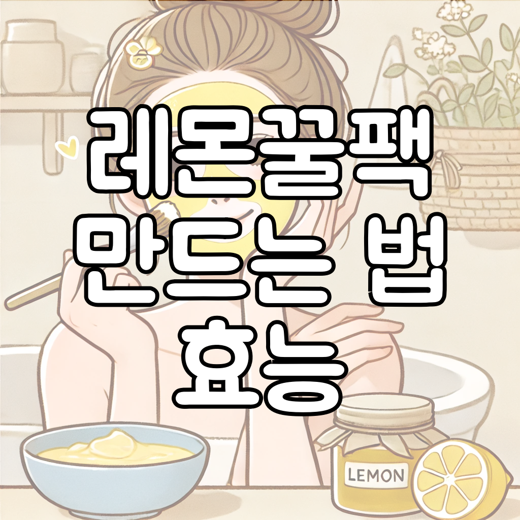 레몬꿀팩 만드는 법 대표이미지