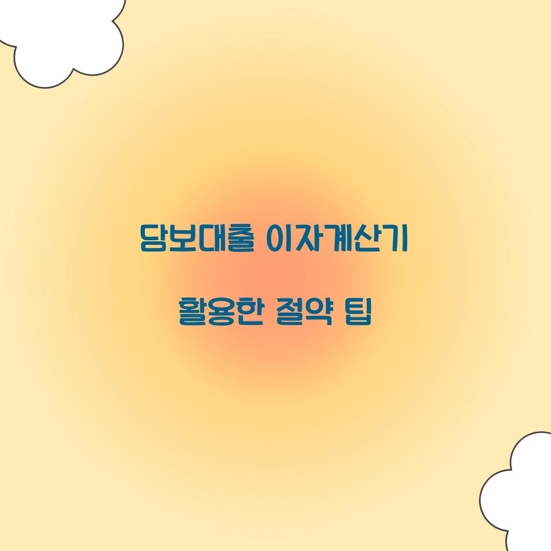 담보대출 이자계산기