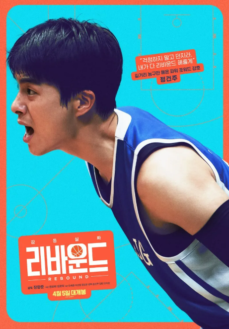 설날 특선영화 추천 리바운드 줄거리