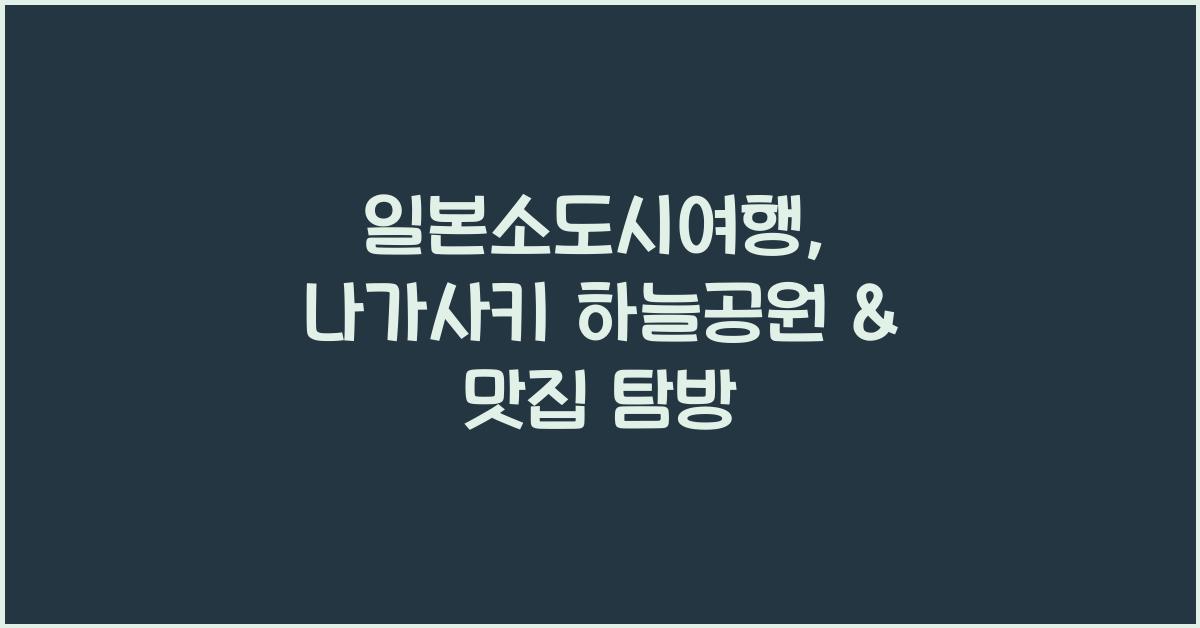 일본소도시여행