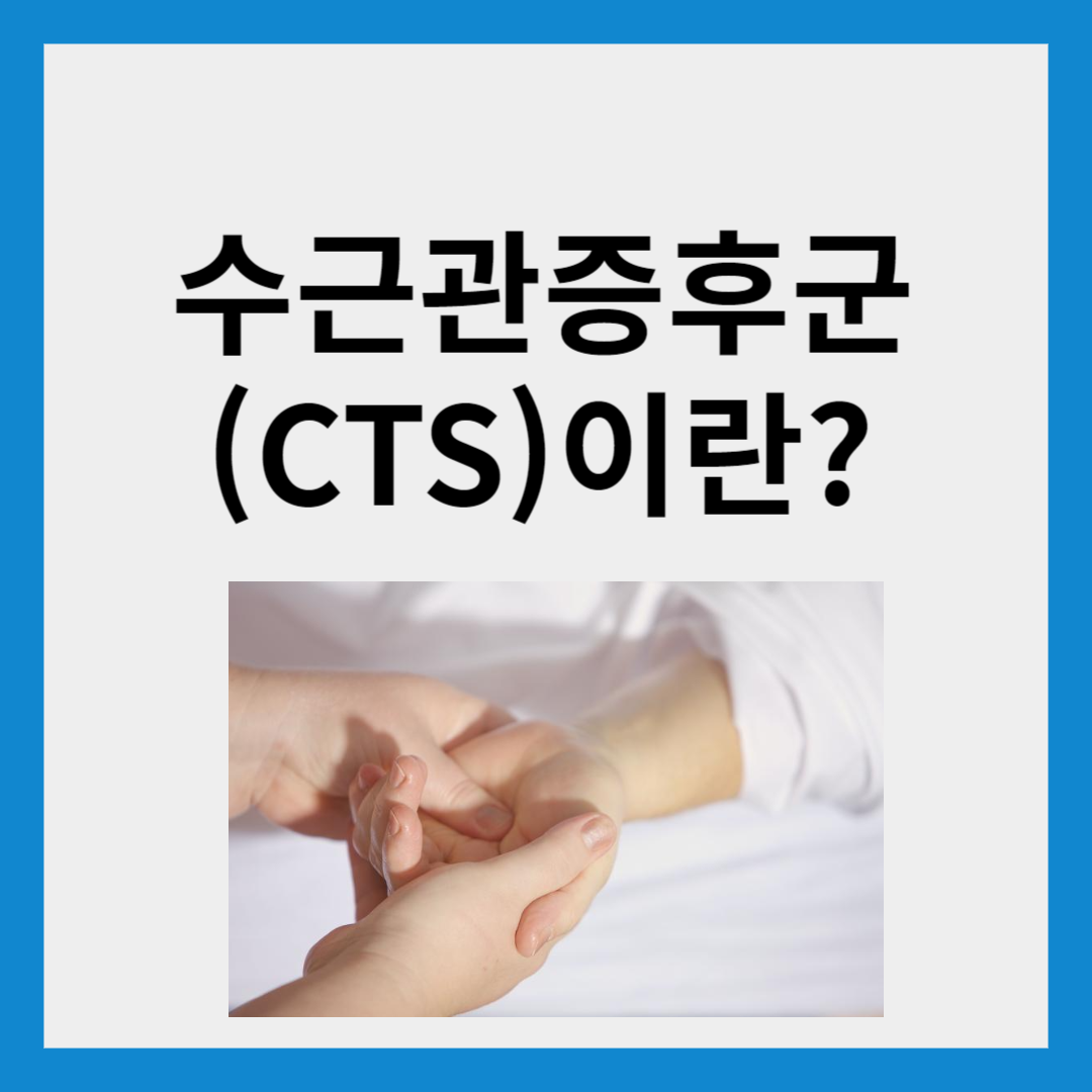 수근관증후군