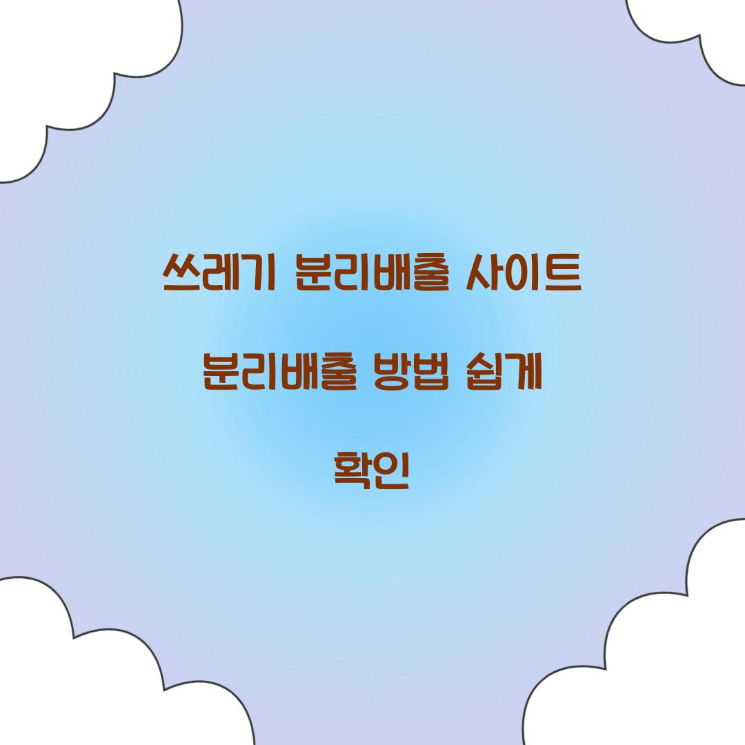 쓰레기 분리배출 사이트