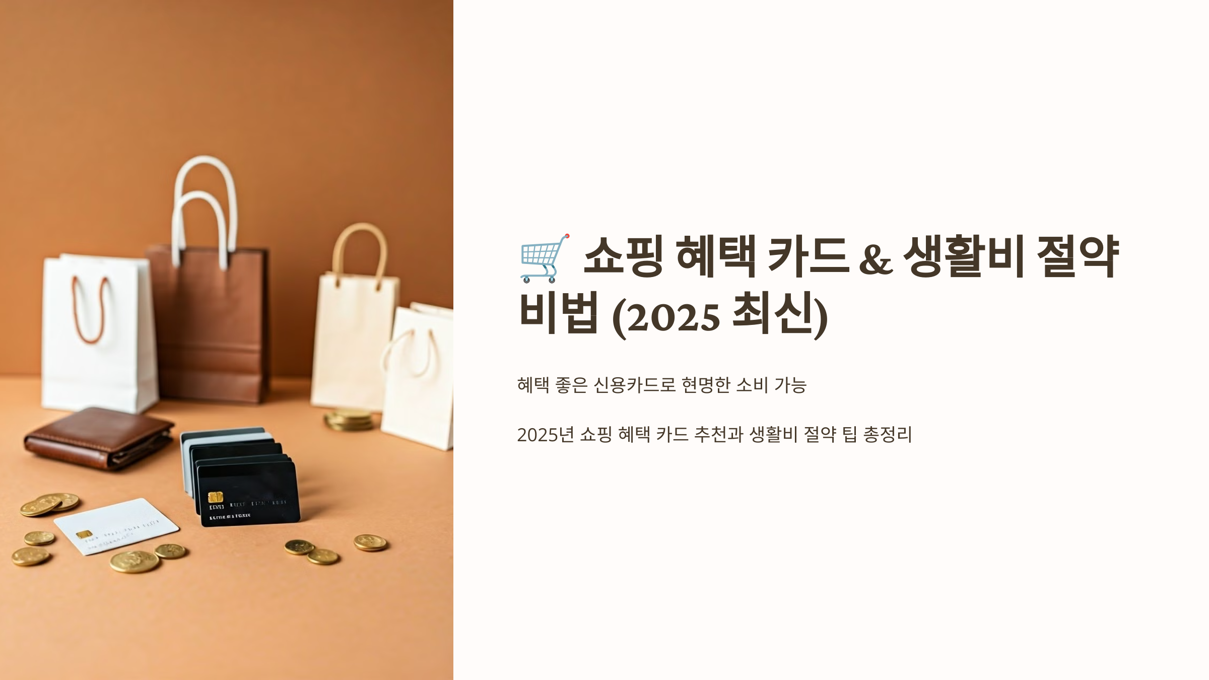 쇼핑 혜택 카드 & 생활비 절약 비법