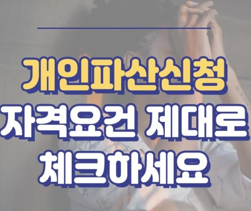개인 파산신청 자격 조건 신청방법 진행절차 면책제도 총정리