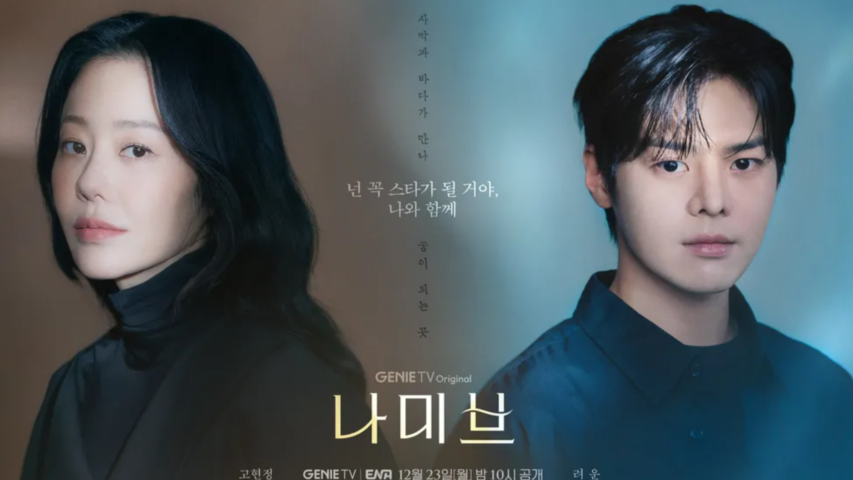 ENA 오리지널 나미브 티저 포스터