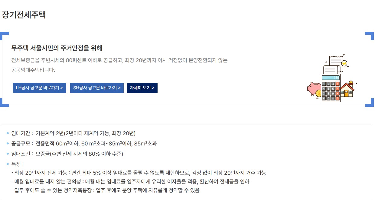 서울특별시 장기전세주택