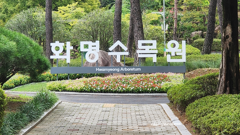 화명수목원