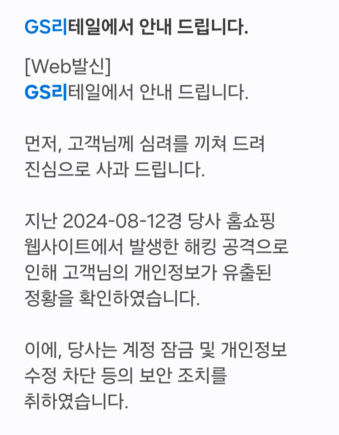 크리델셜 스터핑으로 인한 피해를 공지한 GS리테일