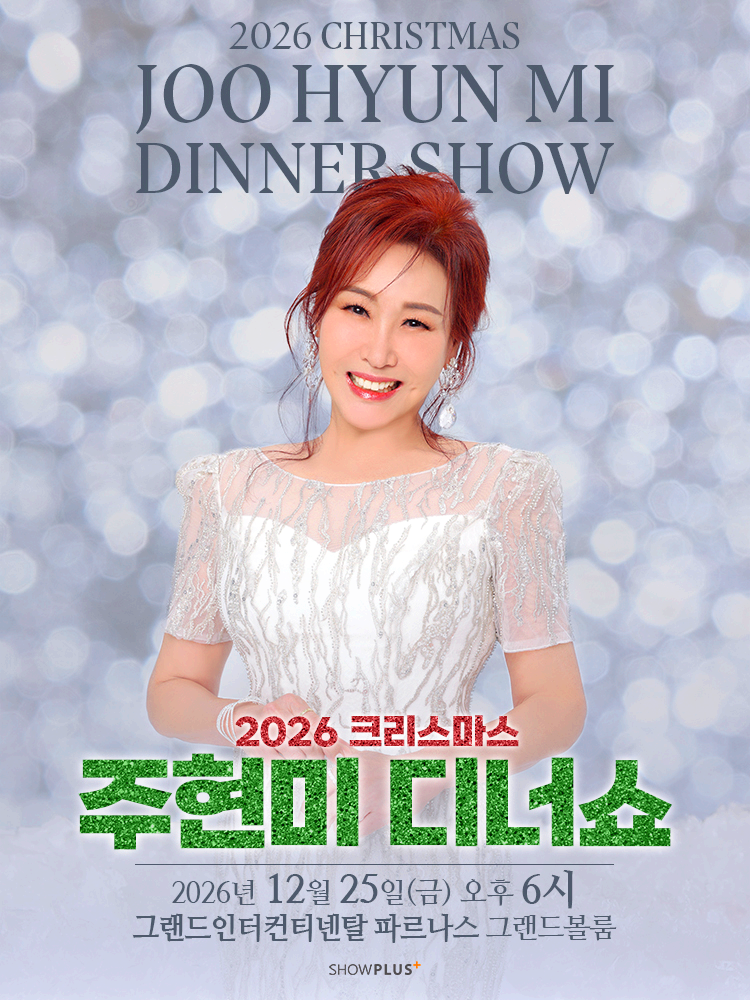 주현미