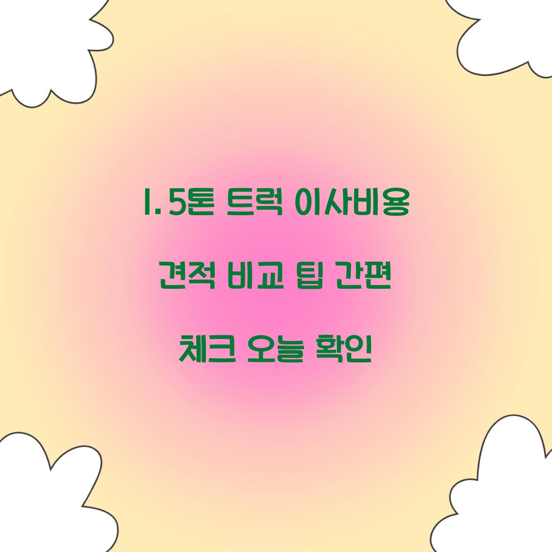 1.5톤 트럭 이사비용