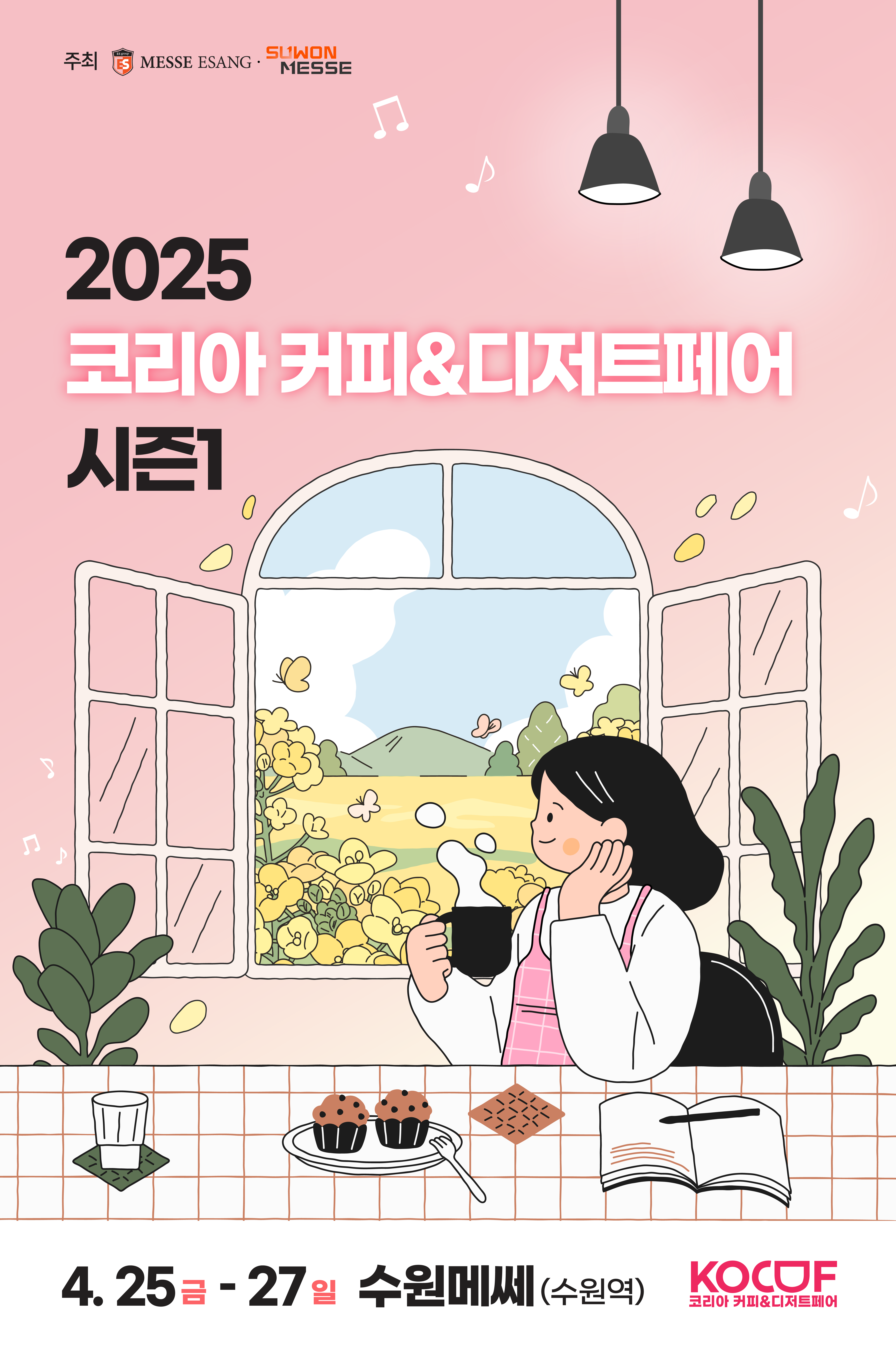 코리아커피디저트페어_포스터