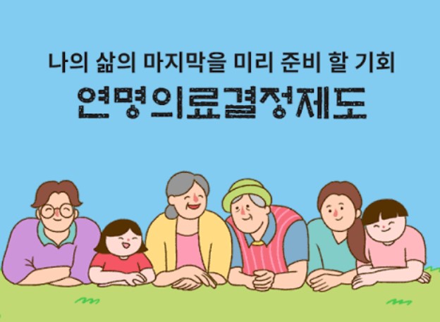 연명의료결정제도