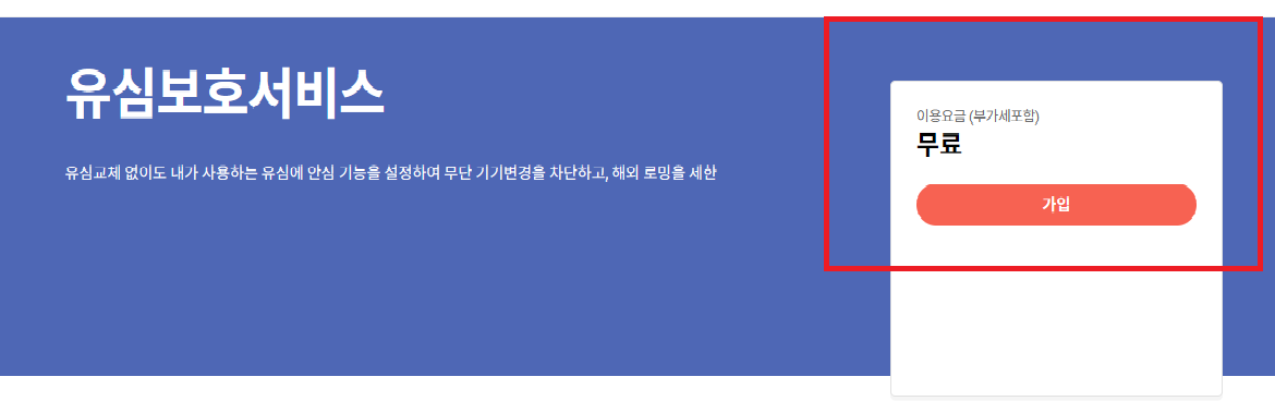 유심보호서비스 가입방법