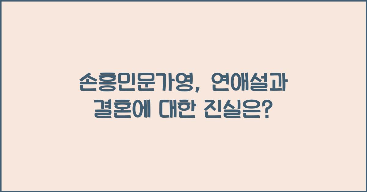 손흥민문가영