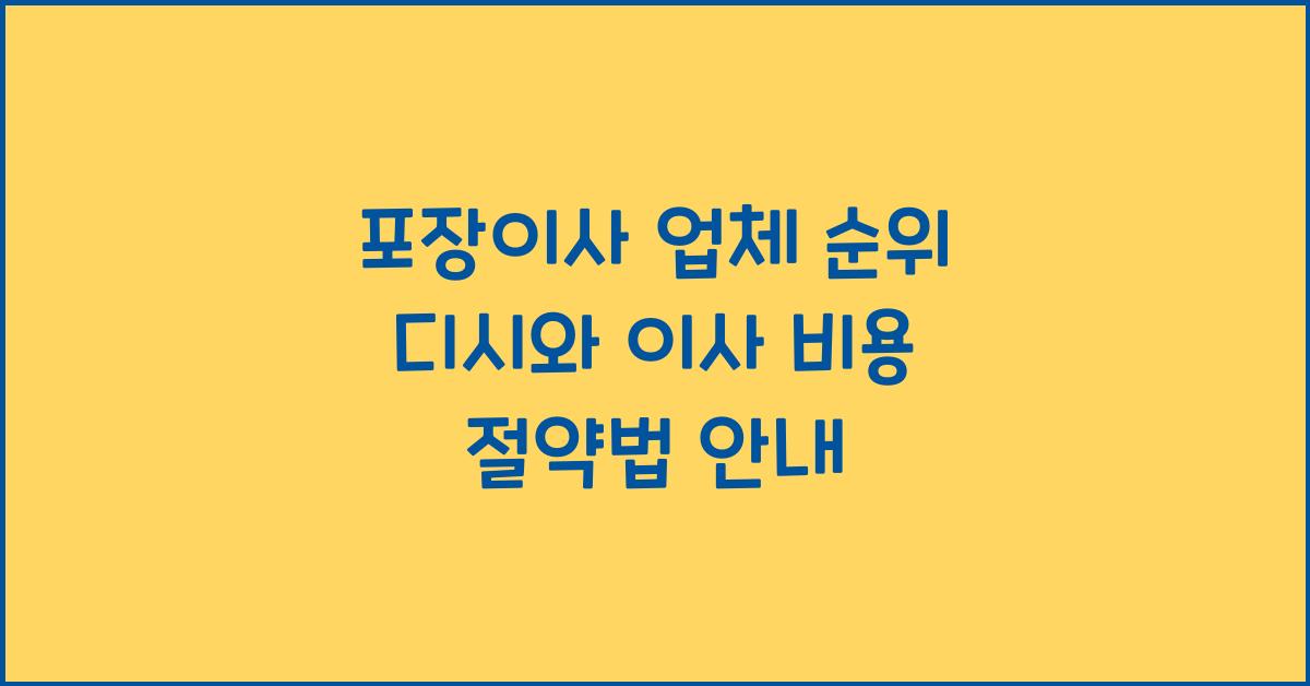 포장이사 업체 순위 디시